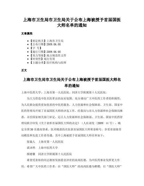 上海市卫生局市卫生局关于公布上海被授予首届国医大师名单的通知