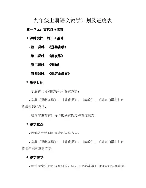 九年级上册语文教学计划及进度表