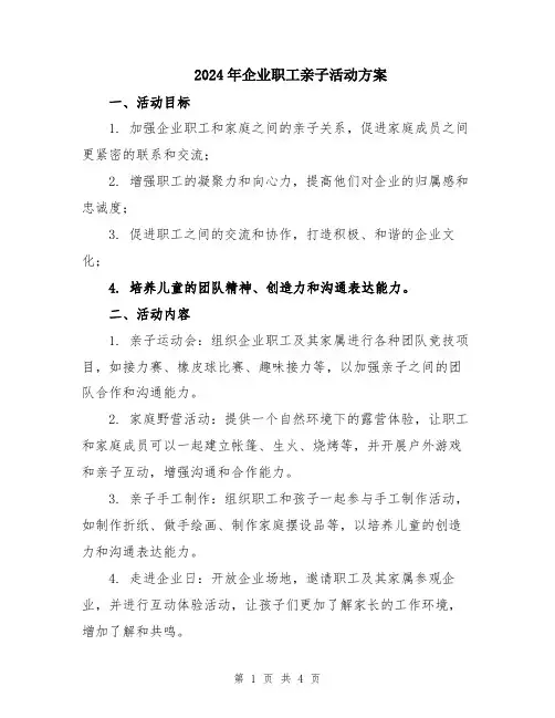 2024年企业职工亲子活动方案
