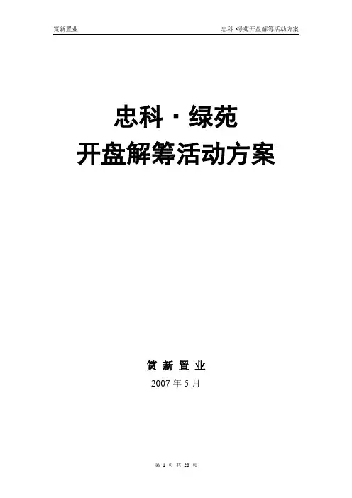 忠科绿苑开盘方案5