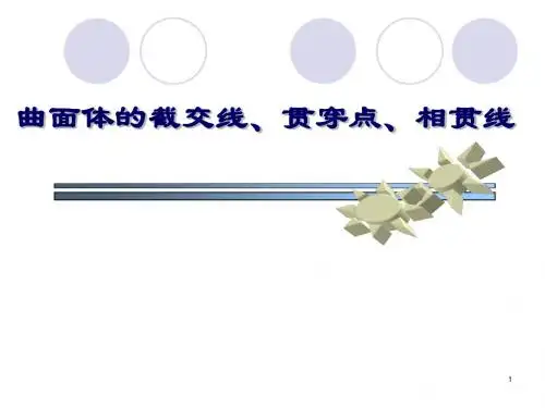 曲面立体的截交线、贯穿点、相贯线.