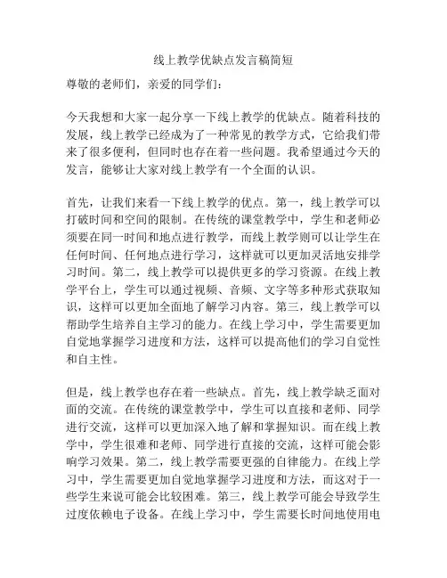线上教学优缺点发言稿简短