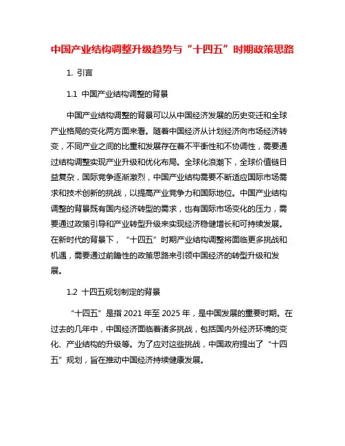 中国产业结构调整升级趋势与“十四五”时期政策思路