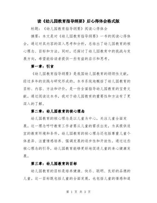 读《幼儿园教育指导纲要》后心得体会格式版