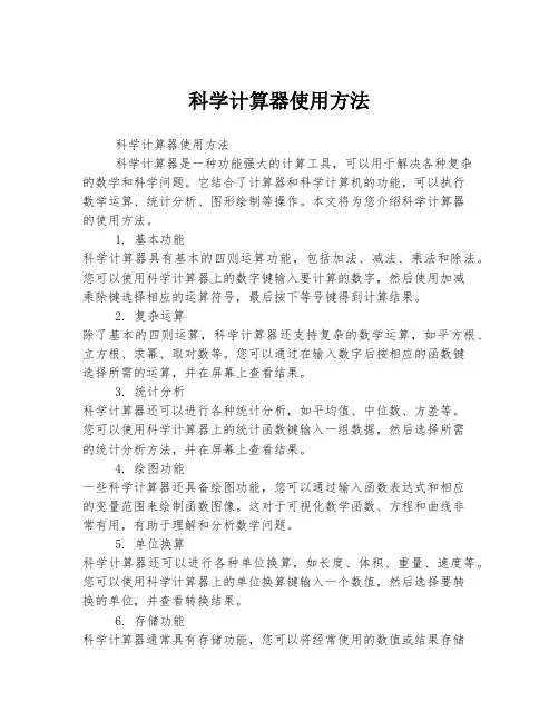 科学计算器使用方法
