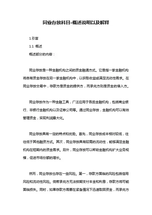 同业存放科目-概述说明以及解释