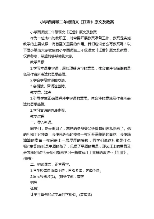 小学西师版二年级语文《江雪》原文及教案