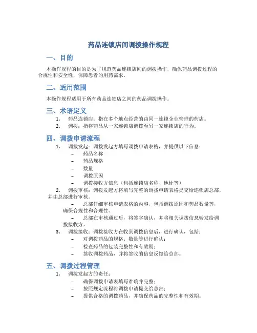 药品连锁店间调拨操作规程