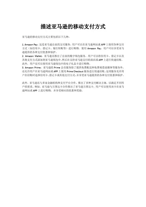 描述亚马逊的移动支付方式