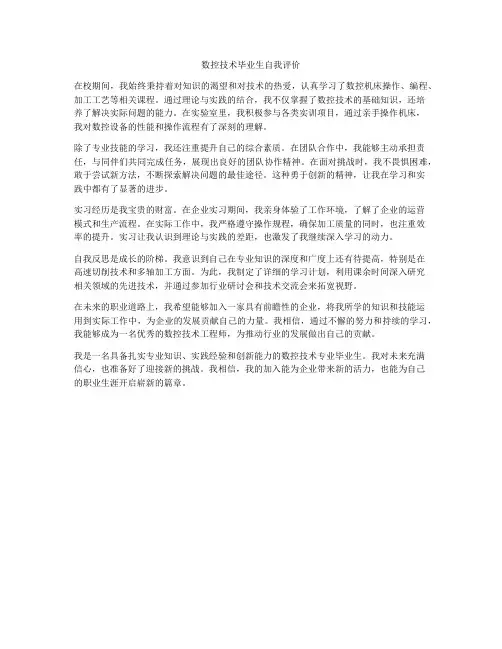 数控技术毕业生自我评价