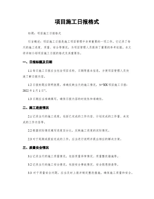项目施工日报格式