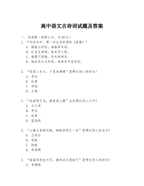 高中语文古诗词试题及答案