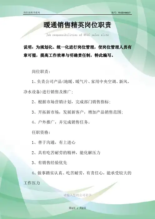 暖通销售精英岗位职责范本