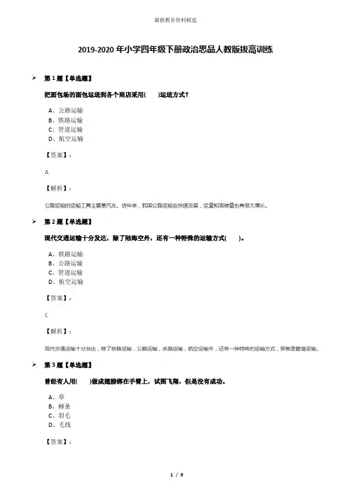 2019-2020年小学四年级下册政治思品人教版拔高训练
