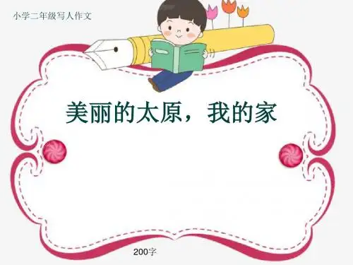 小学二年级写人作文《美丽的太原,我的家》200字