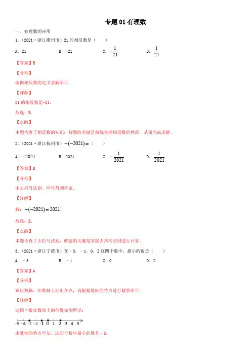 浙江省2021年中考数学真题分项汇编-专题01  有理数(含答案解析)