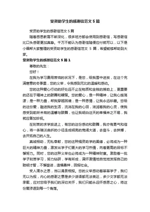 受资助学生的感谢信范文5篇