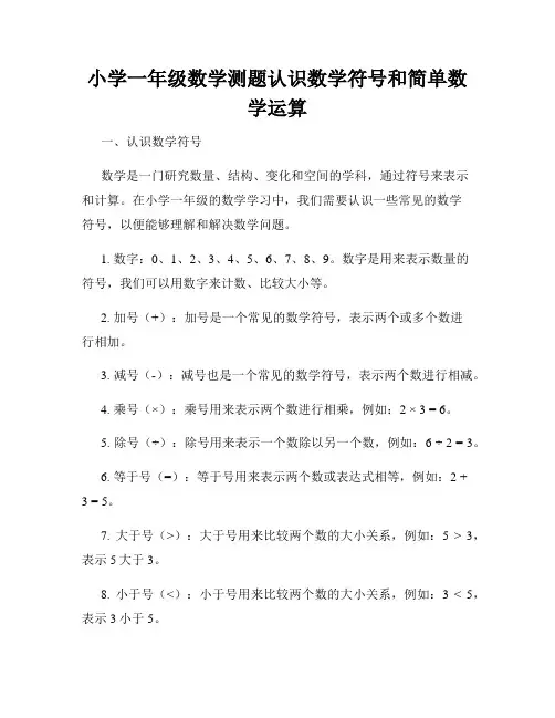 小学一年级数学测题认识数学符号和简单数学运算