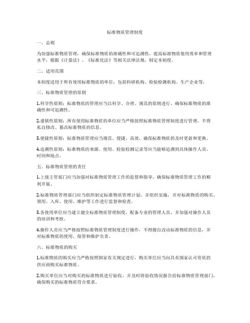 标准物质管理制度