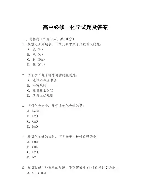 高中必修一化学试题及答案