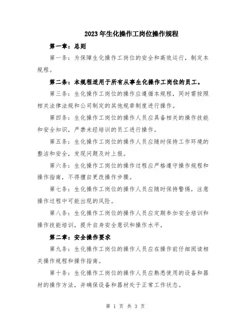 2023年生化操作工岗位操作规程