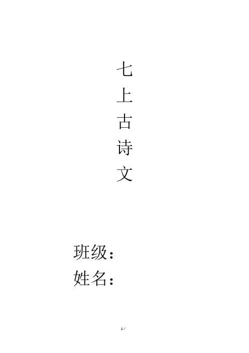 古诗文原文译文 统编版语文七年级上册(2024)