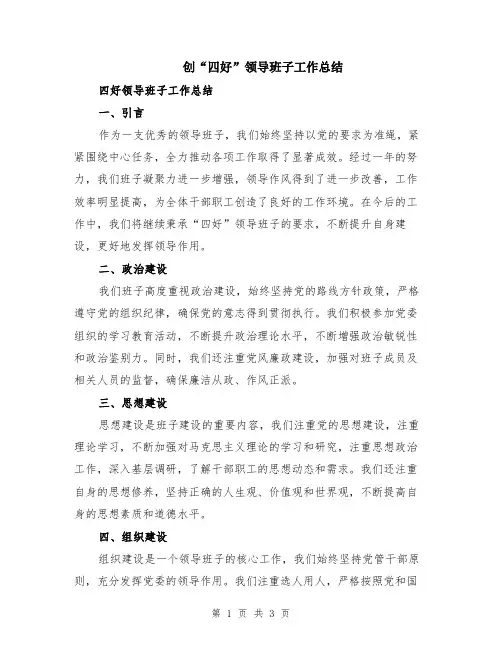 创“四好”领导班子工作总结