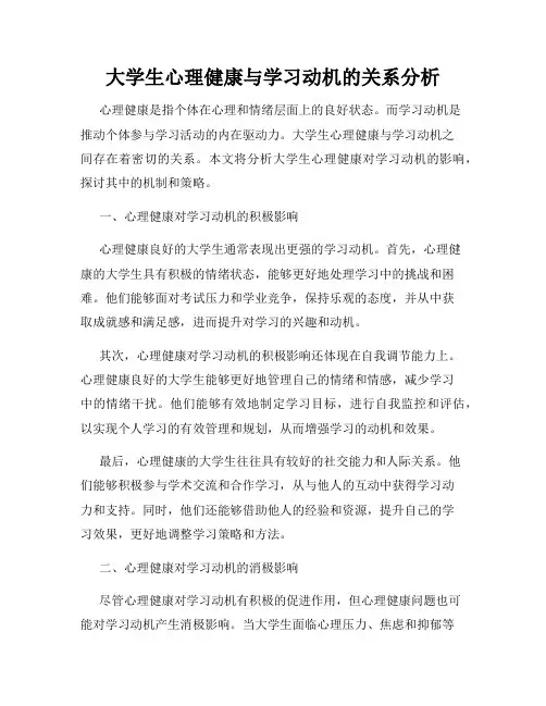 大学生心理健康与学习动机的关系分析