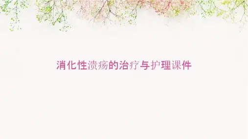 消化性溃疡的治疗与护理课件