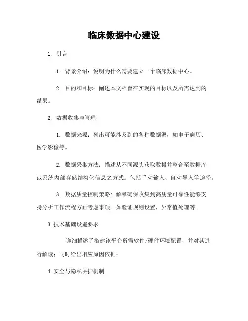 临床数据中心建设