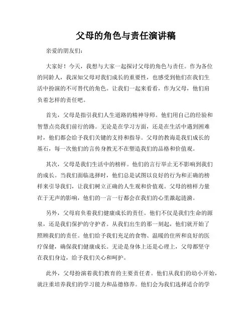 父母的角色与责任演讲稿