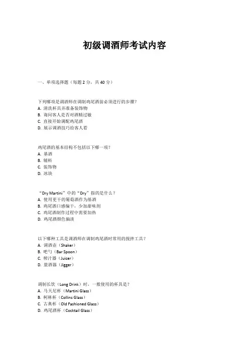 初级调酒师考试内容