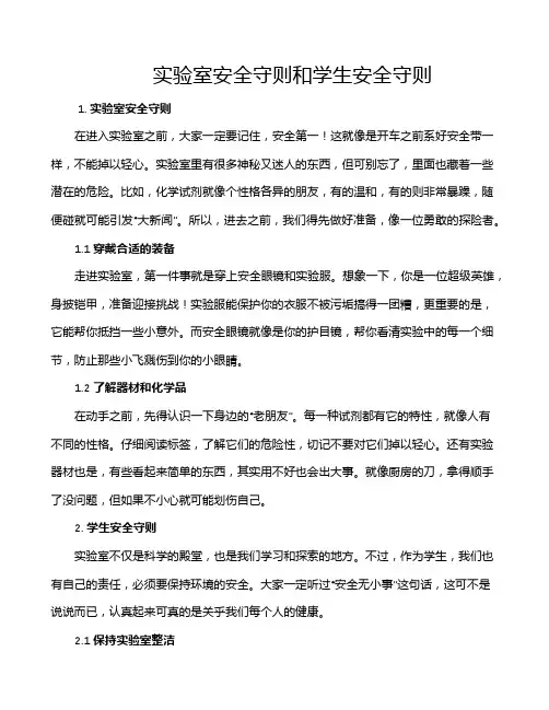 实验室安全守则和学生安全守则