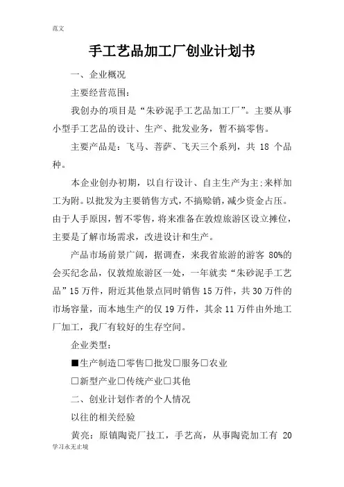 【范文】手工艺品加工厂创业计划书