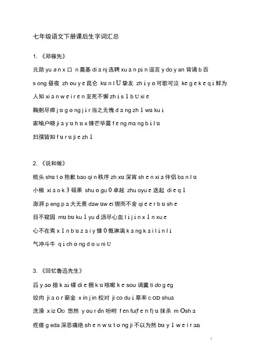 部编人教版七年级语文下册读读写写(带拼音)