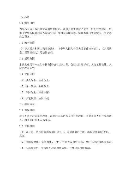 人防工程部门应急预案范文