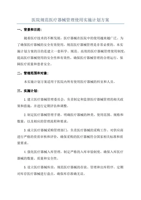 医院规范医疗器械管理使用实施计划方案