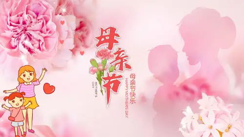 感怀母恩母亲节快乐讲座PPT宣讲课件