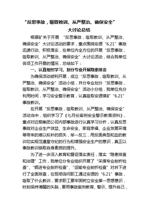 反思事故-吸取教训、从严整治、确保安全”-总结-生产技术科