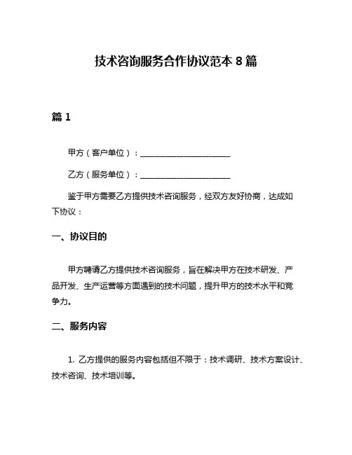 技术咨询服务合作协议范本8篇
