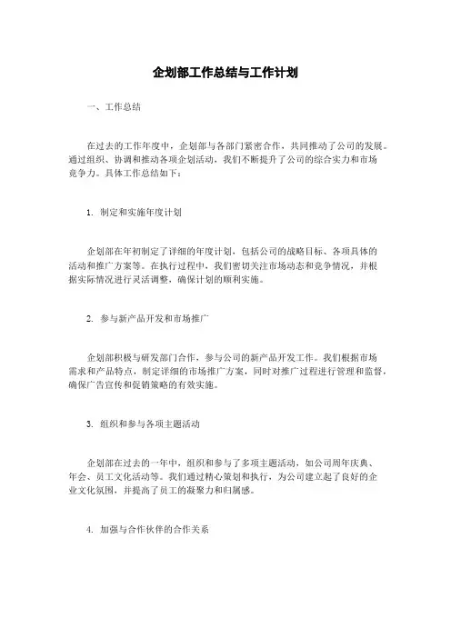 企划部工作总结与工作计划