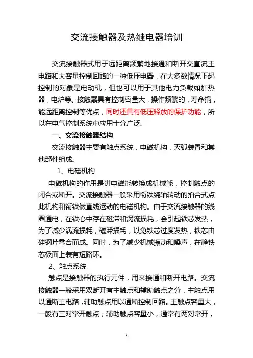 交流接触器及热继电器培训