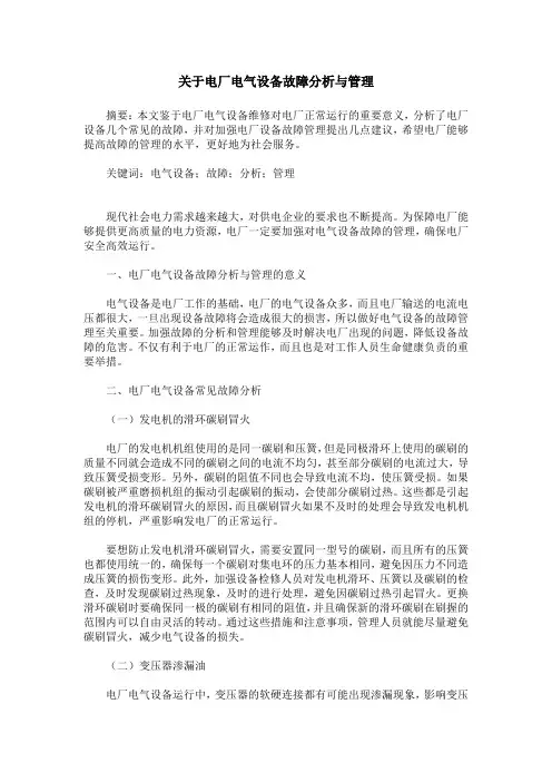 关于电厂电气设备故障分析与管理