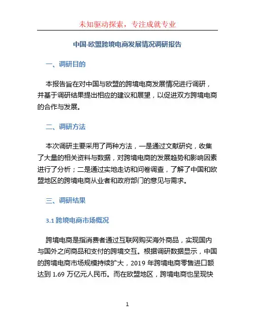 中国-欧盟跨境电商发展情况调研报告