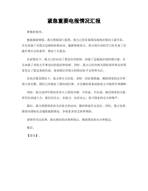 紧急重要电报情况汇报