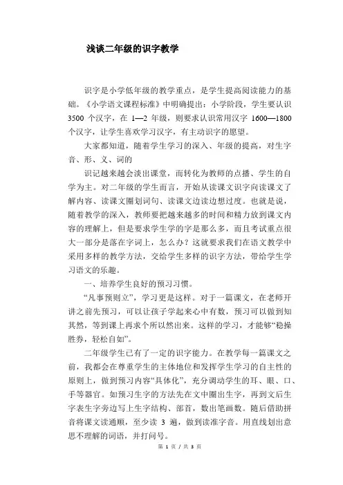 语文教学论文：浅谈二年级的识字教学