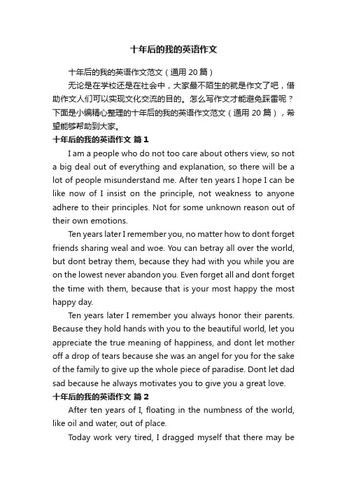 十年后的我的英语作文范文（通用20篇）