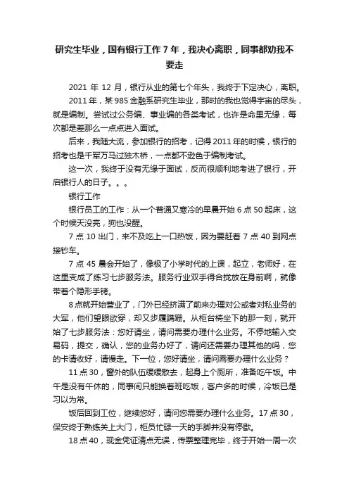 研究生毕业，国有银行工作7年，我决心离职，同事都劝我不要走