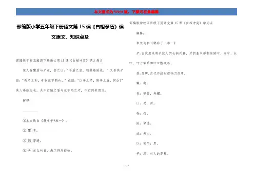 部编版小学五年级下册语文第15课《自相矛盾》课文原文、知识点及