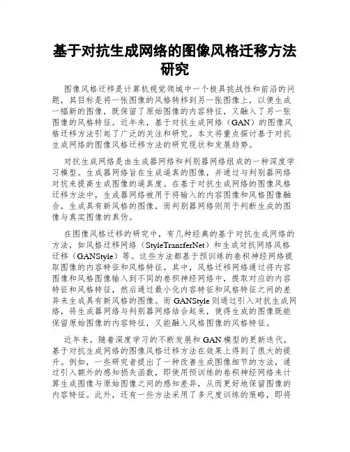 基于对抗生成网络的图像风格迁移方法研究
